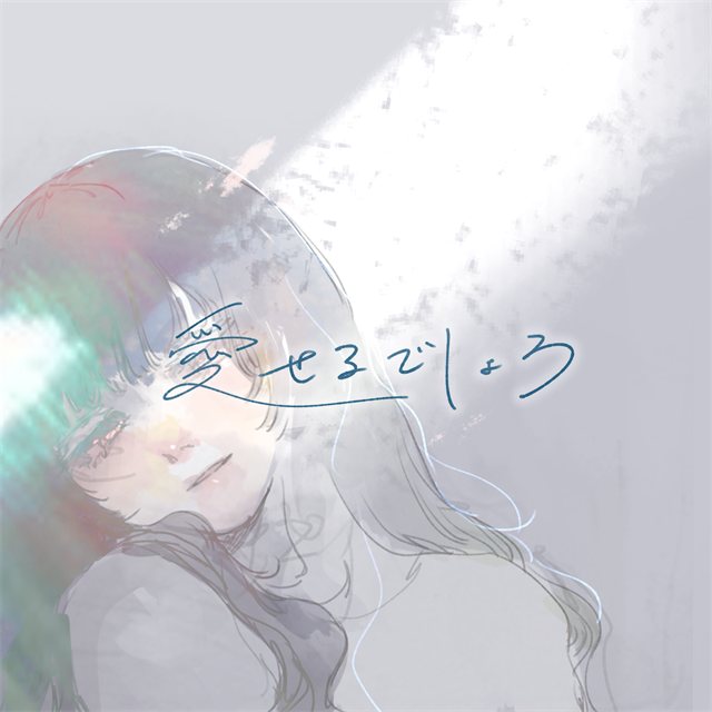 愛せるでしょう ジャケット