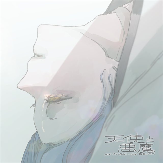 天使と悪魔 ジャケット